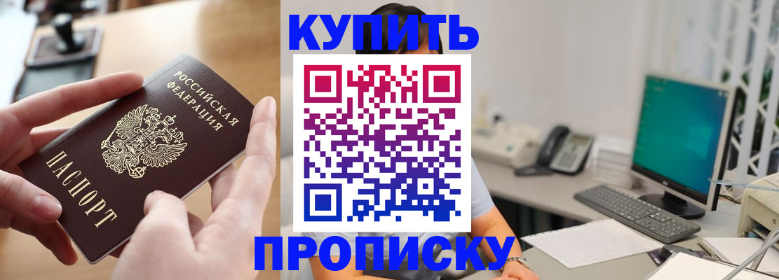 купить прописку в Муроме