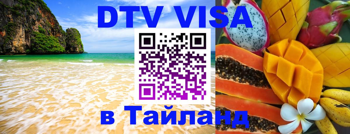 DTV Visa Thailand — прайс и условия, виза без дополнительных документов - Муром  05.10.2025 