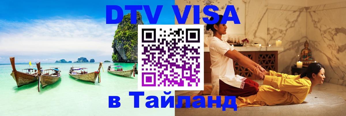 DTV виза Тайланд Муром 