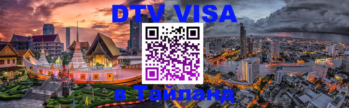 DTV виза Тайланд 